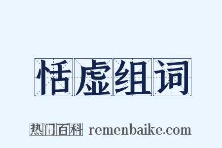 恬虚组词是什么意思的图片